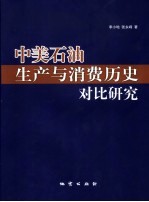 中美石油生产与消费历史对比研究