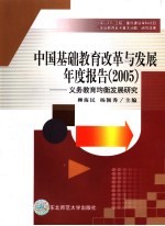 中国基础教育改革与发展年度报告  义务教育均衡发展研究