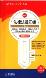 国际法·国际私法·国际经济法司法制度和法律职业道德 2008年版