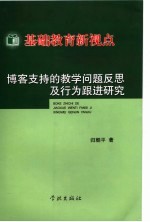 基础教育新视点：博客支持的教学问题反思及行为跟进研究