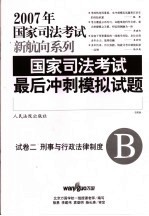 国家司法考试最后冲刺模拟试题 试卷2 刑事与行政法律制度 法院版