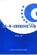 村民一事一议筹资筹劳问题50题