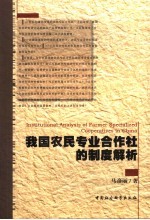 我国农民专业合作社的制度解析