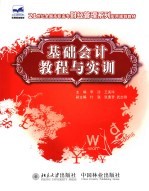 基础会计教程与实训