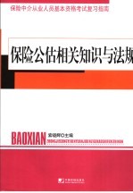 保险公估相关知识与法规