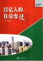 13亿人的住房变迁