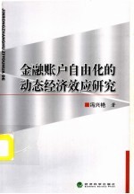 金融账户自由化的动态经济效应研究