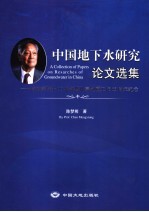 中国地下水研究论文集 陈梦熊院士90华诞暨从事地质工作六十五周年纪念