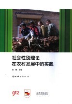 社会性别理论在农村发展中的实践