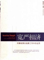 宽严相济：刑事政策在检察工作中的运用