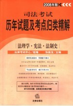 法理学·宪法·法制史 2008年版