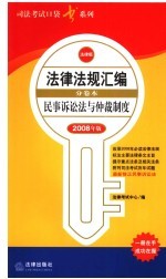 民事诉讼法与仲裁制度 2008年版