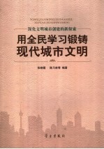 用全民学习锻铸现代城市文明 深化文明城市创建的新探索