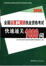 全国监理工程师执业资格考试快速通关1000问 2008