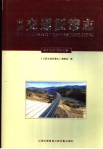 山西交通征稽录 2003-2005