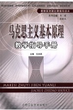 马克思主义基本原理教学指导手册