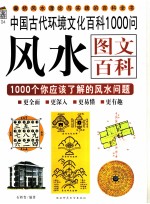 中国古代环境文化百科1000问  风水图文百科