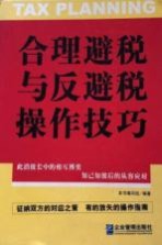 合理避税与反避税操作技巧 修订版