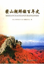 密山朝鲜族百年史