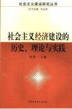 社会主义经济建设的历史、理论与实践