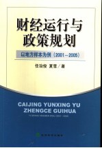 财经运行与政策规划 以地方样本为例：2001-2005