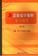 新企业会计准则学习指导