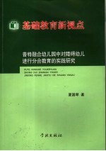 基础教育新视点：普特融合幼儿园中对障碍幼儿进行分合教育的实践研究