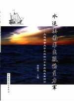 水运类图书出版的主力军：大连海事大学出版社20年出版成果简介