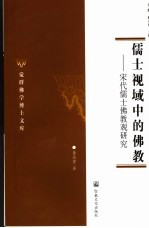 儒士视域中的佛教 宋代儒士佛教观研究