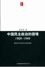 中国民主政治的困境 1909-1949 晚清以来历届议会选举述论