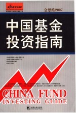 金思维2007·中国基金投资指南