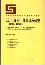 长江三角洲一体化进程研究 发展现状、障碍与趋势