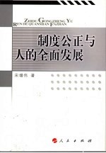 制度公正与人的全面发展