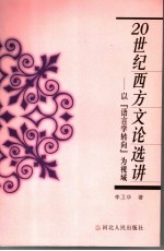 20世纪西方文论选讲  以“语言学转向”为视域