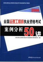 全国监理工程师执业资格考试案例分析50讲