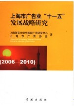 上海市广告业“十一五”发展战略研究 2006-2010