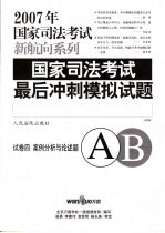 国家司法考试最后冲刺模拟试题 试卷4 案例分析与论述题 法院版