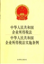 中华人民共和国企业所得税法、中华人民共和国企业所得税法实施条例