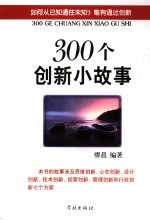 300个创新小故事