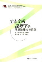 生态文明视野下的环境法理论与实践