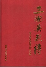 三湘英烈传  中华人民共和国成立后  第6卷