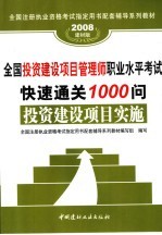 全国投资建设项目管理师职业水平考试快速通关1000问 投资建设项目实施