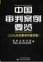 中国审判案例要览 2006年刑事审判案例卷