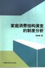 家庭消费结构演变的制度分析