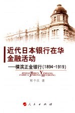 近代日本银行在华金融活动 横滨正金银行 1894-1919