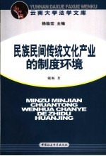 民族民间传统文化产业的制度环境