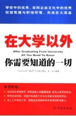 在大学以外你需要知道的一切