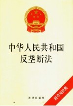 中华人民共和国反垄断法