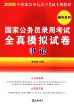 国家公务员录用考试全真模拟试卷 申论