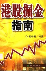 港股掘金指南